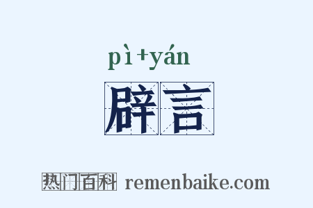辟言是什么意思的图片